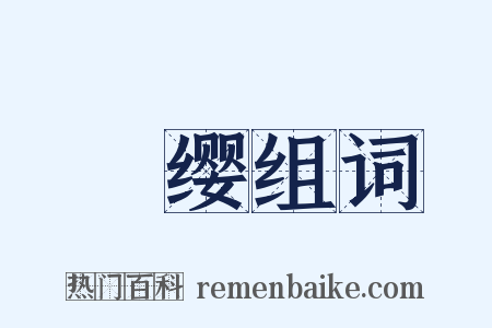 頍缨组词是什么意思的图片